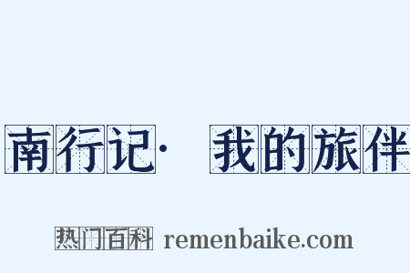 南行记·我的旅伴是什么意思的图片